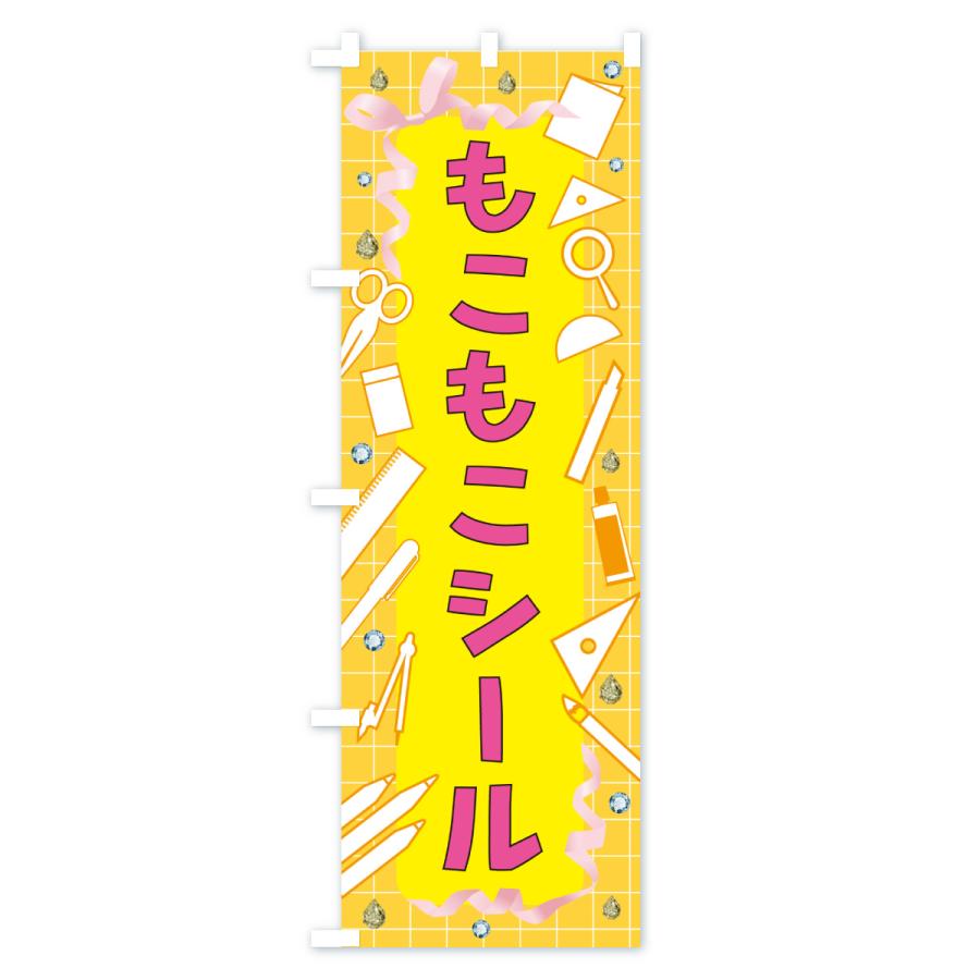 のぼり旗 もこもこシール・文房具 |  | 03