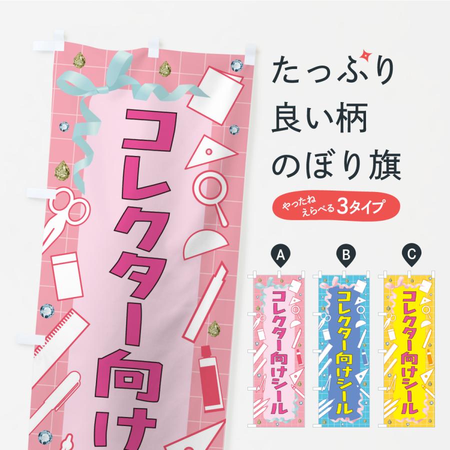 のぼり旗 コレクター向けシール・文房具 | 