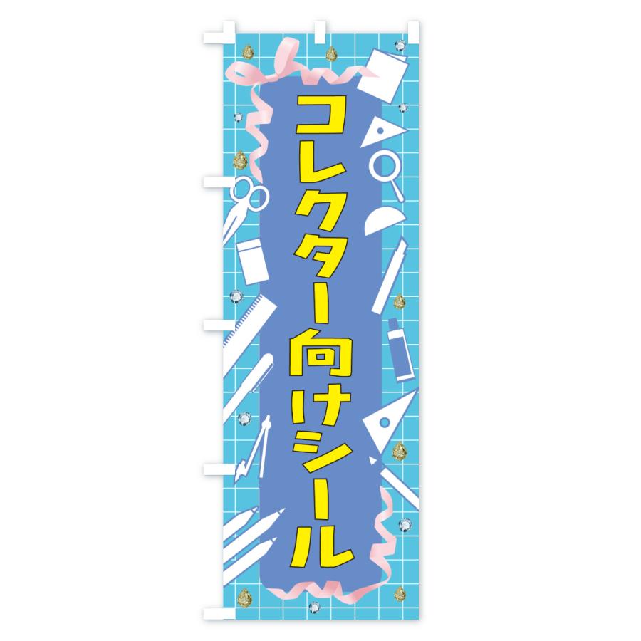 のぼり旗 コレクター向けシール・文房具 |  | 02