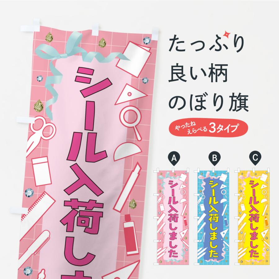 のぼり旗 シール入荷しました・文房具 | 