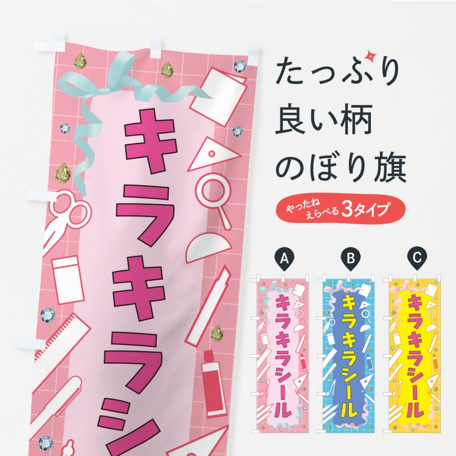 のぼり旗 キラキラシール・文房具 | 