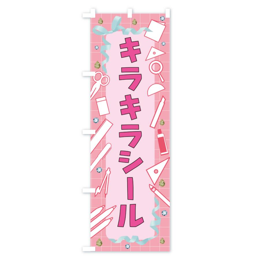 のぼり旗 キラキラシール・文房具 |  | 01