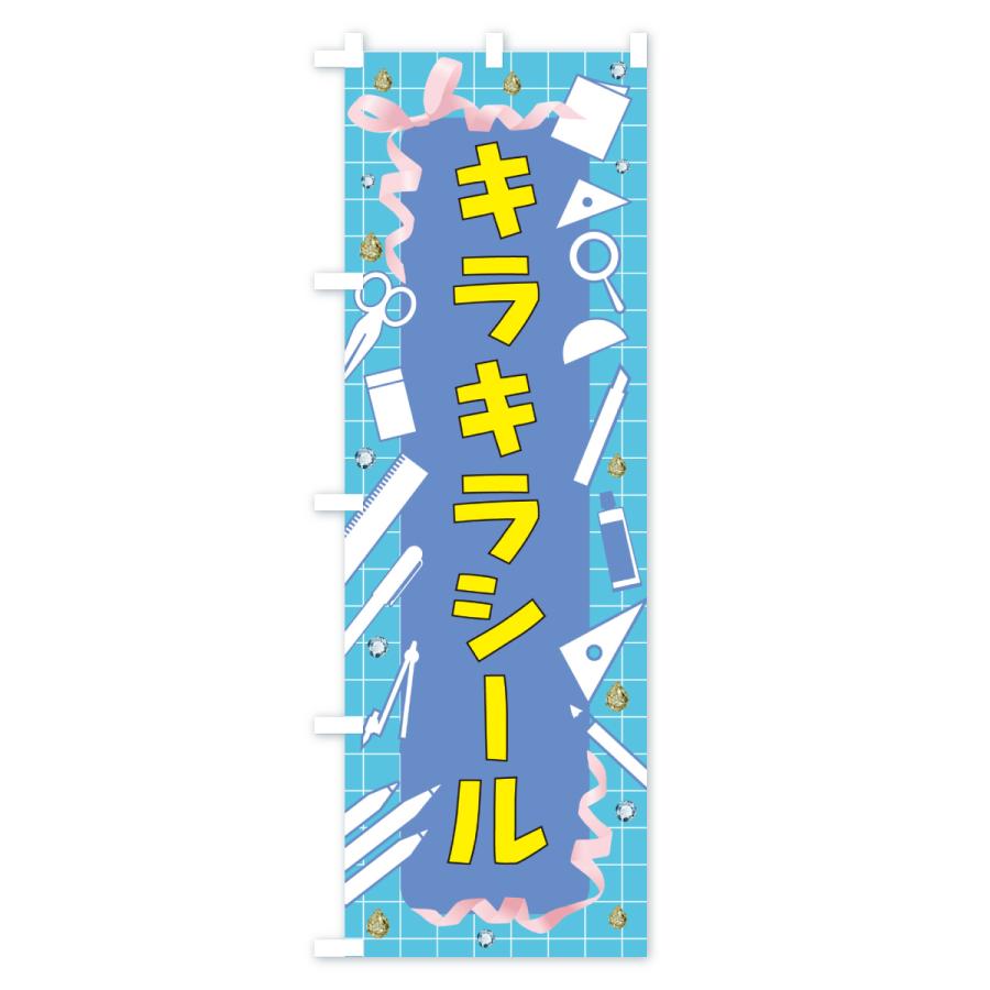 のぼり旗 キラキラシール・文房具 |  | 02