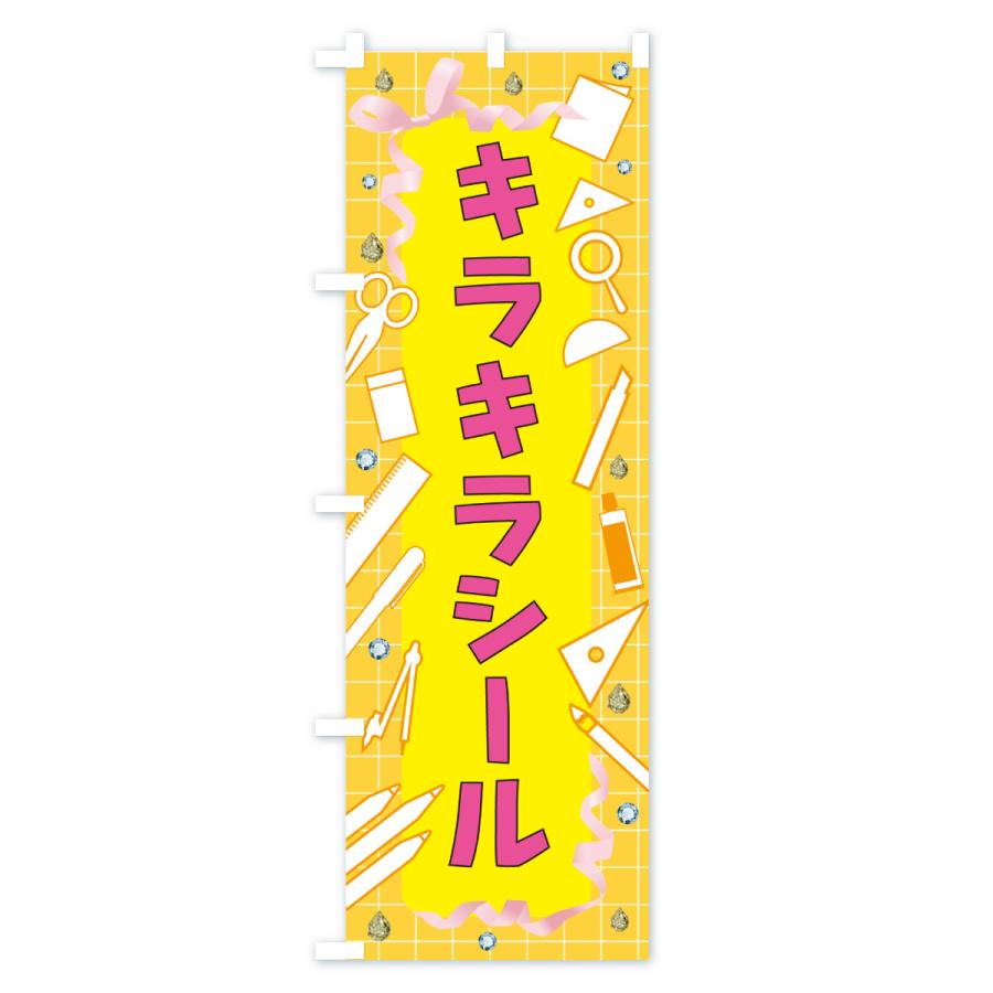 のぼり旗 キラキラシール・文房具 |  | 03