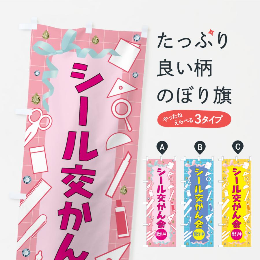 のぼり旗 シール交換会開催中・イベント | 