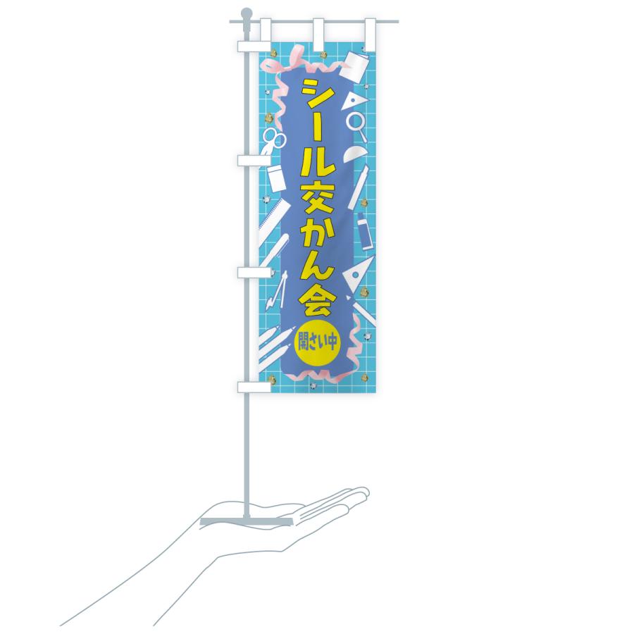 のぼり旗 シール交換会開催中・イベント |  | 17