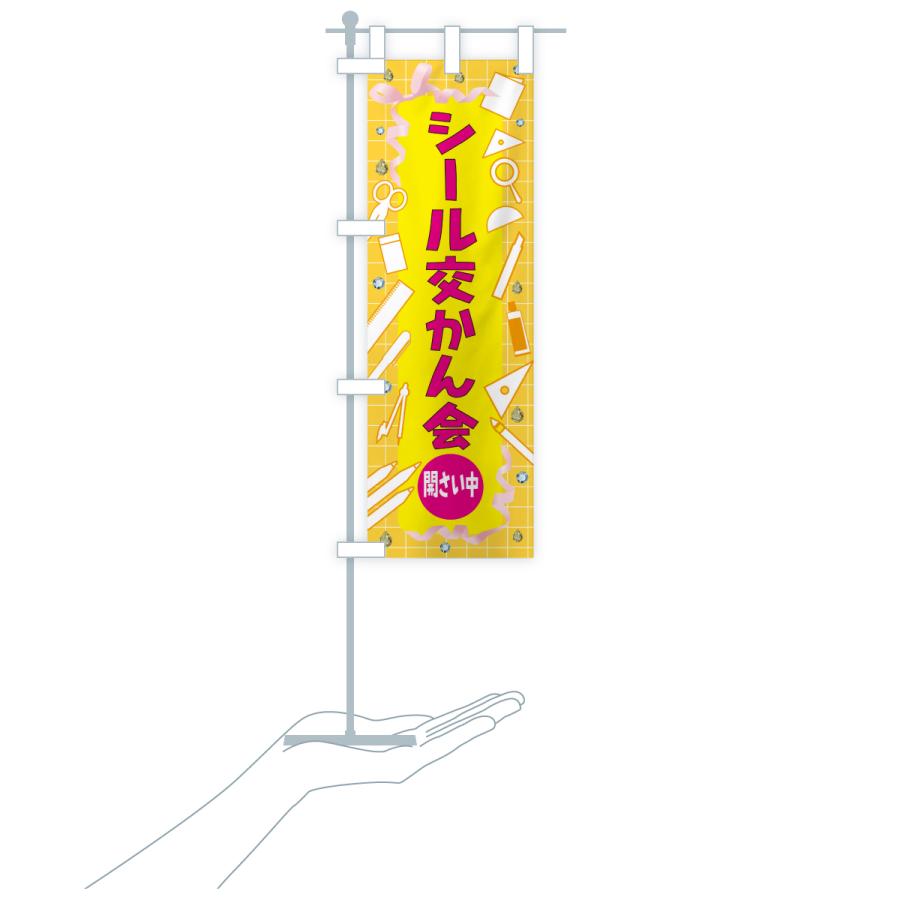 のぼり旗 シール交換会開催中・イベント |  | 18