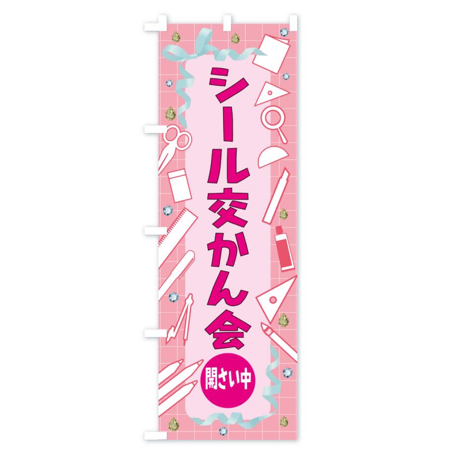 のぼり旗 シール交換会開催中・イベント |  | 01