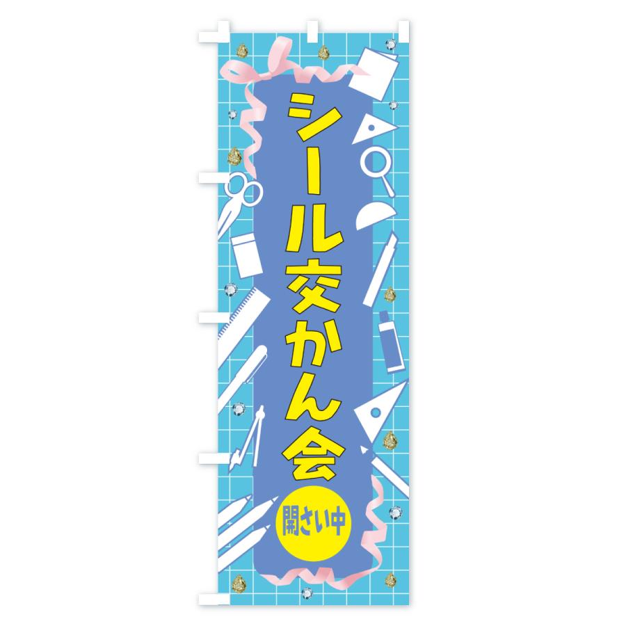 のぼり旗 シール交換会開催中・イベント |  | 02