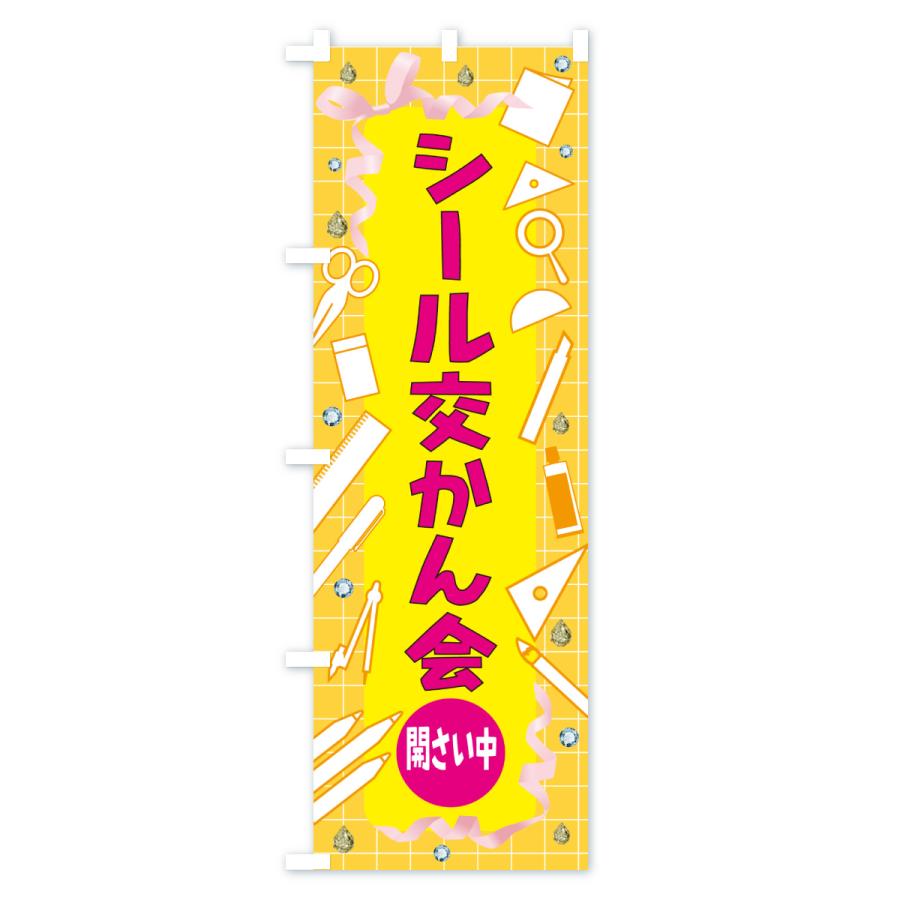 のぼり旗 シール交換会開催中・イベント |  | 03
