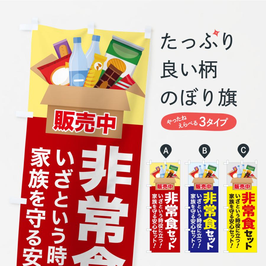 のぼり旗 非常食セット・防災食セット・保存食セット | 
