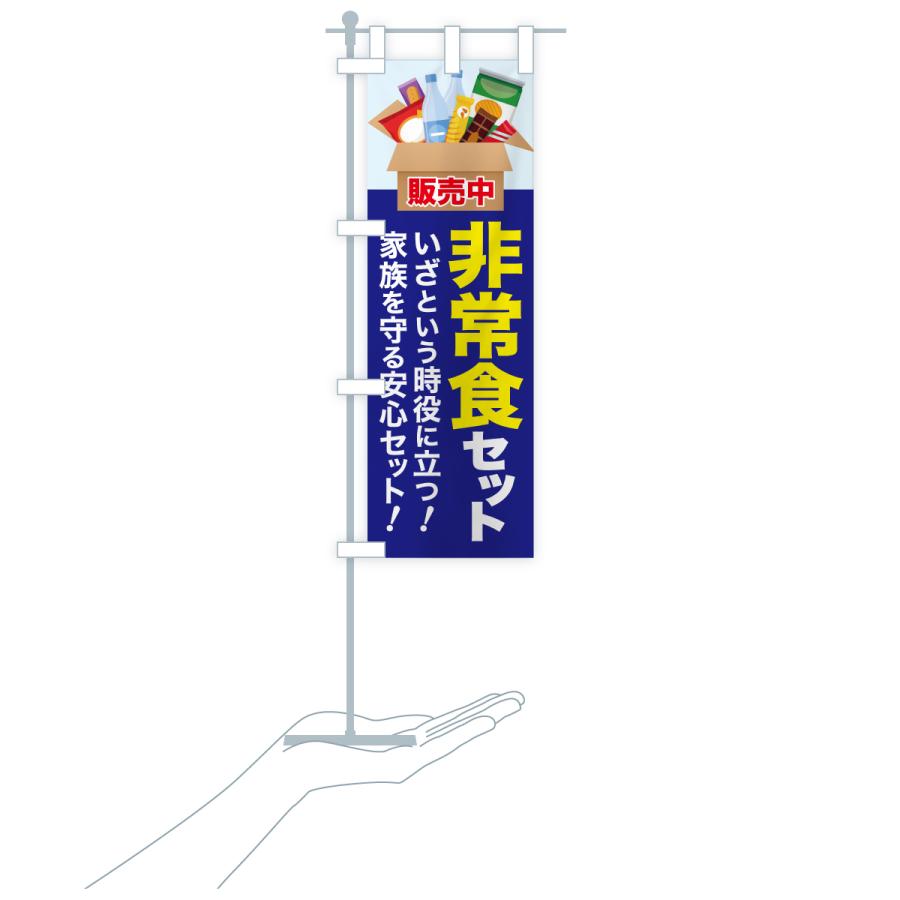 のぼり旗 非常食セット・防災食セット・保存食セット |  | 19