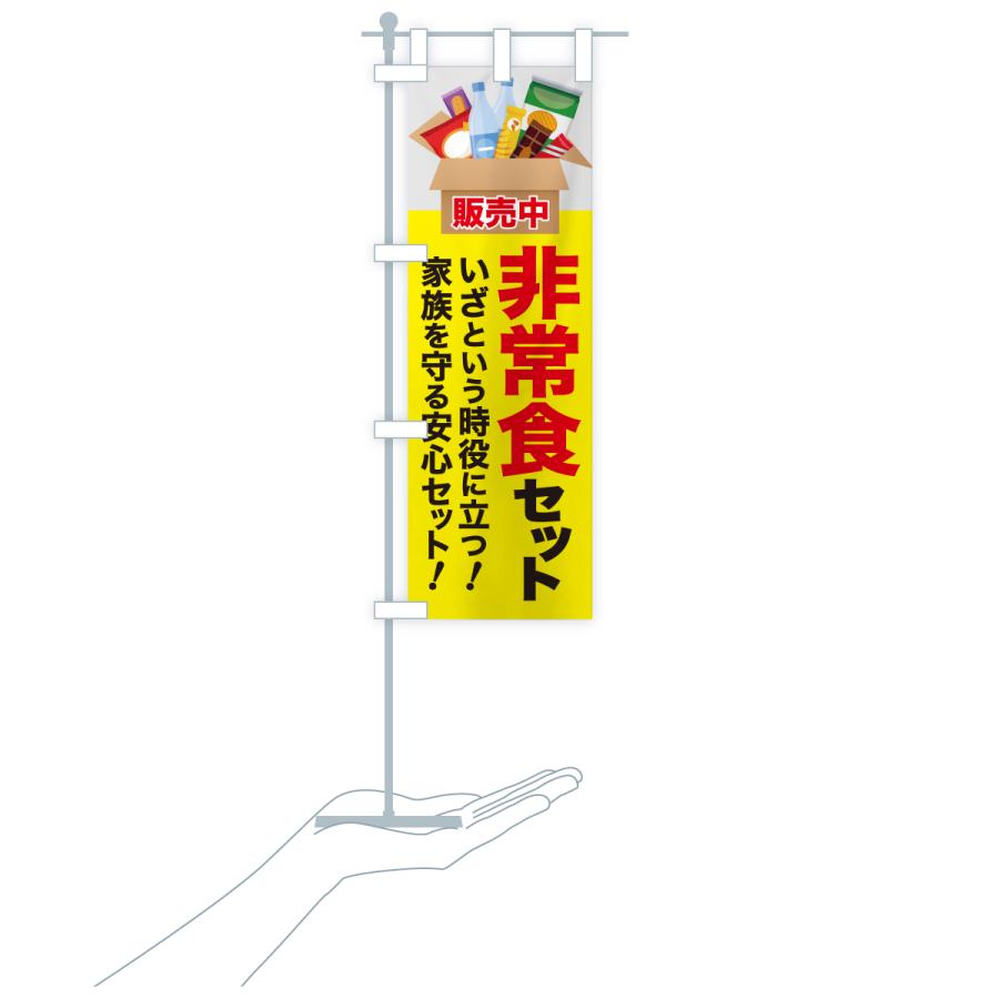 のぼり旗 非常食セット・防災食セット・保存食セット |  | 20