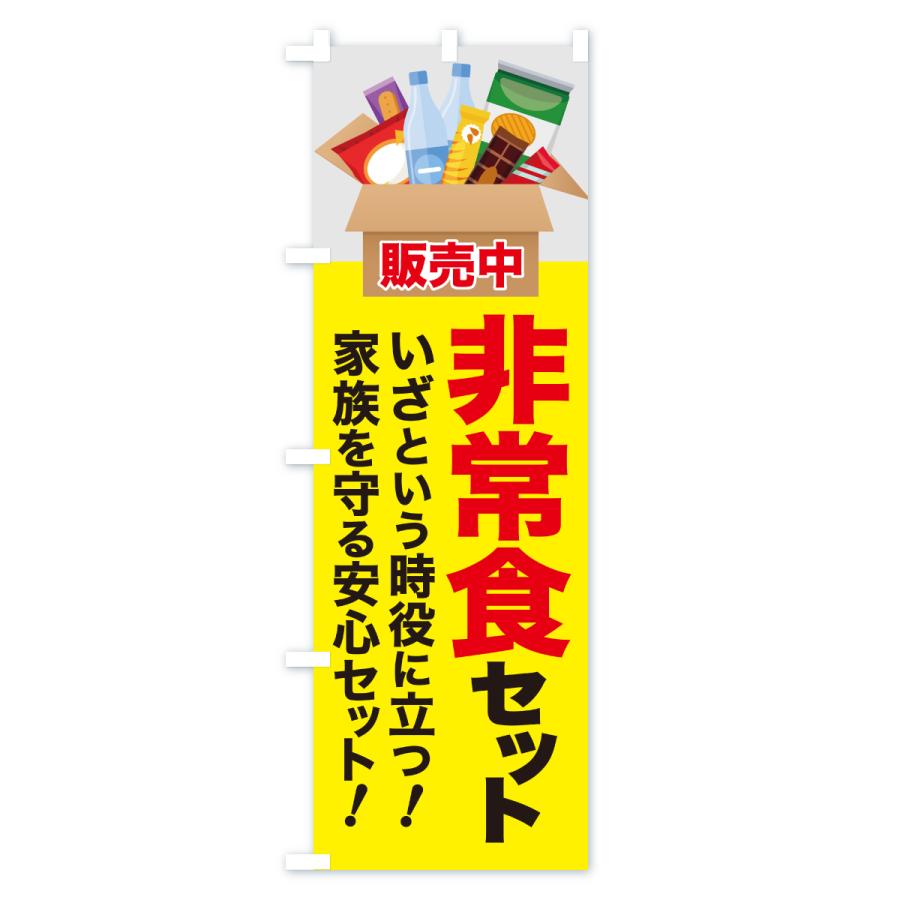 のぼり旗 非常食セット・防災食セット・保存食セット |  | 03