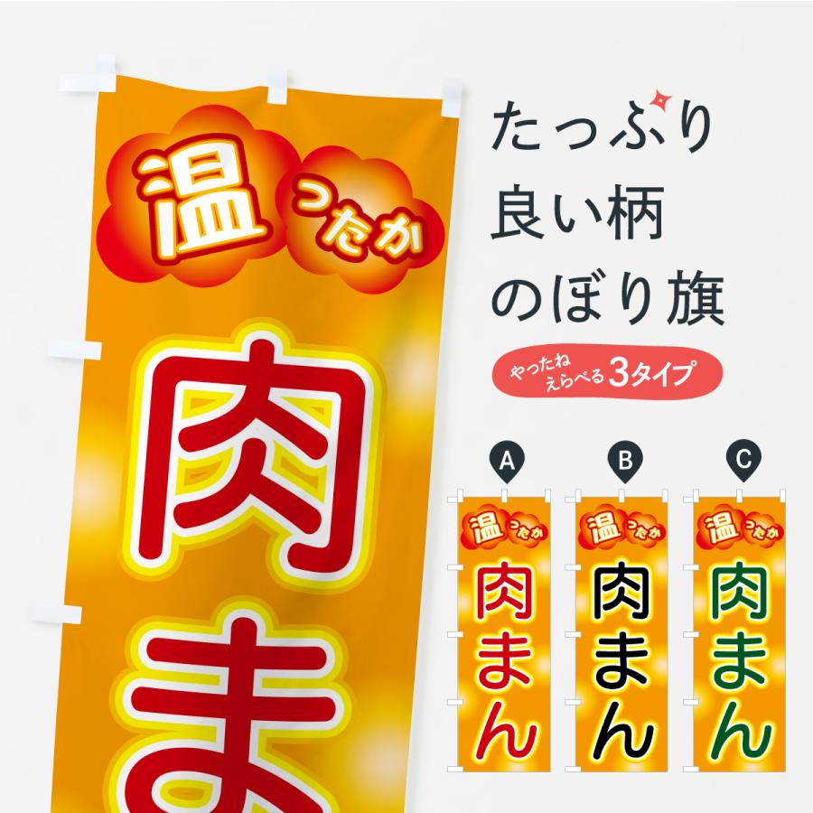 たいまんまん.。.:*☆　のぼり旗オーダー のぼり旗 肉まん : のぼり旗 グッズプロ - 通販 - Yahoo!ショッピング