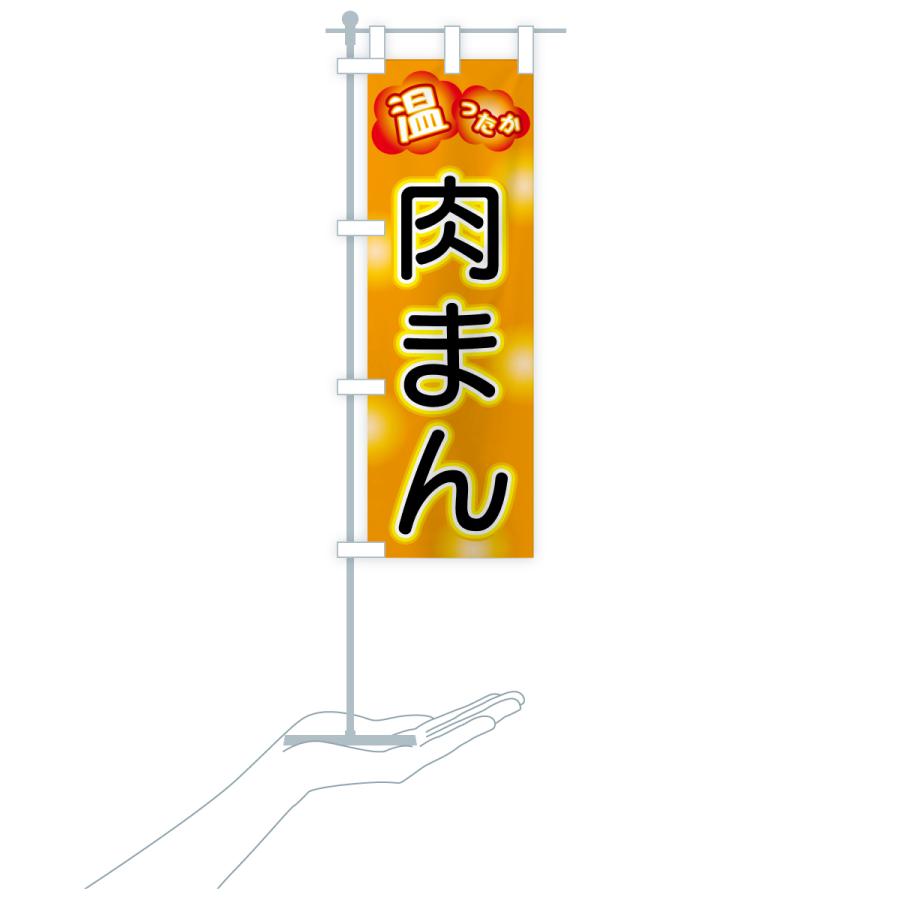のぼり旗 肉まん : のぼり旗 グッズプロ - 通販 - Yahoo!ショッピング