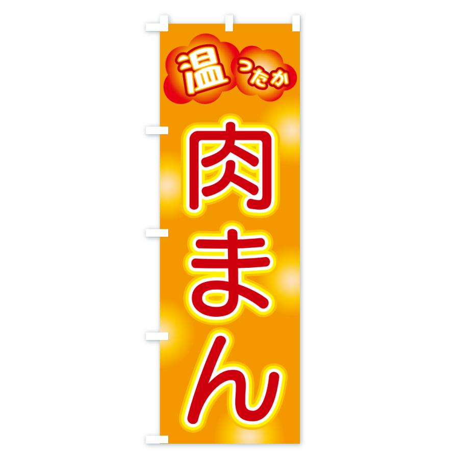 たいまんまん.。.:*☆　のぼり旗オーダー のぼり旗 肉まん : のぼり旗 グッズプロ - 通販 - Yahoo!ショッピング