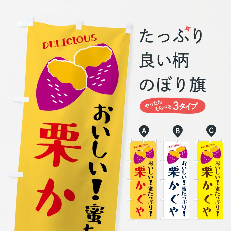 のぼり旗 栗かぐや・さつまいも・焼き芋 : のぼり旗 グッズプロ - 通販