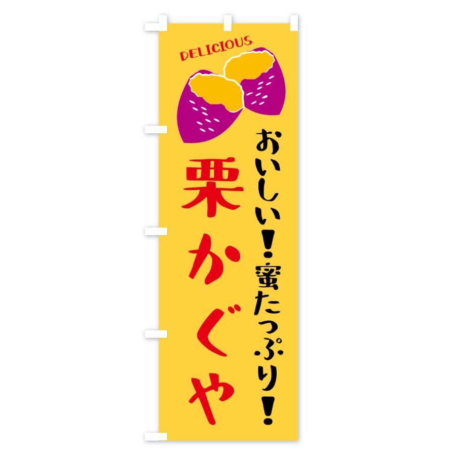 のぼり旗 栗かぐや・さつまいも・焼き芋 : のぼり旗 グッズプロ - 通販