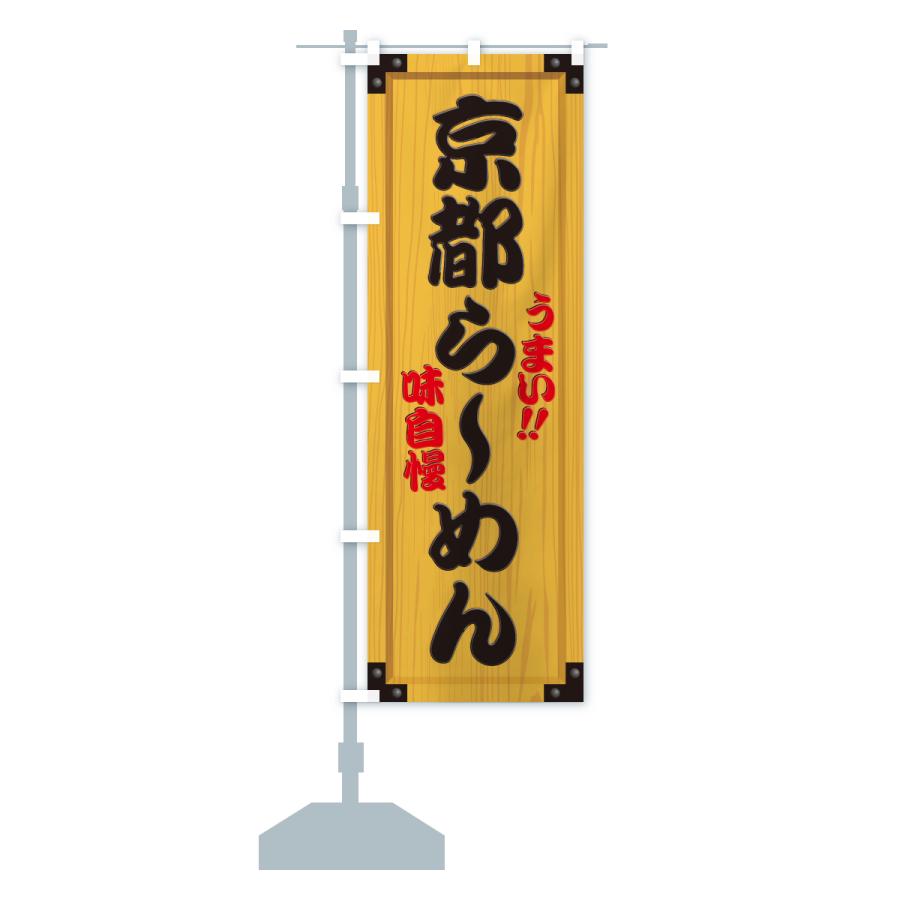 のぼり旗 京都らーめん・木製看板風・木目 : のぼり旗 グッズプロ