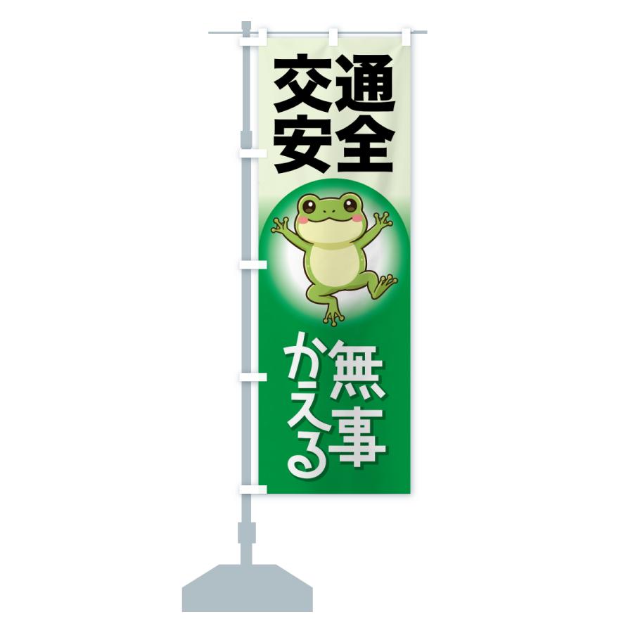 のぼり旗 交通安全・無事カエル・無事カエル : のぼり旗 グッズプロ