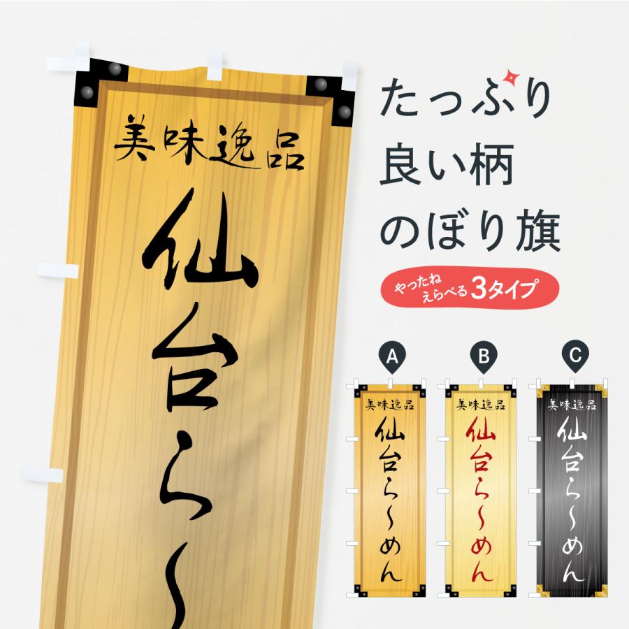 のぼり旗 仙台らーめん・木製看板風・木目 | 