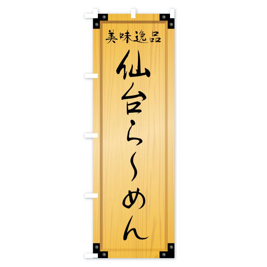 のぼり旗 仙台らーめん・木製看板風・木目 |  | 01