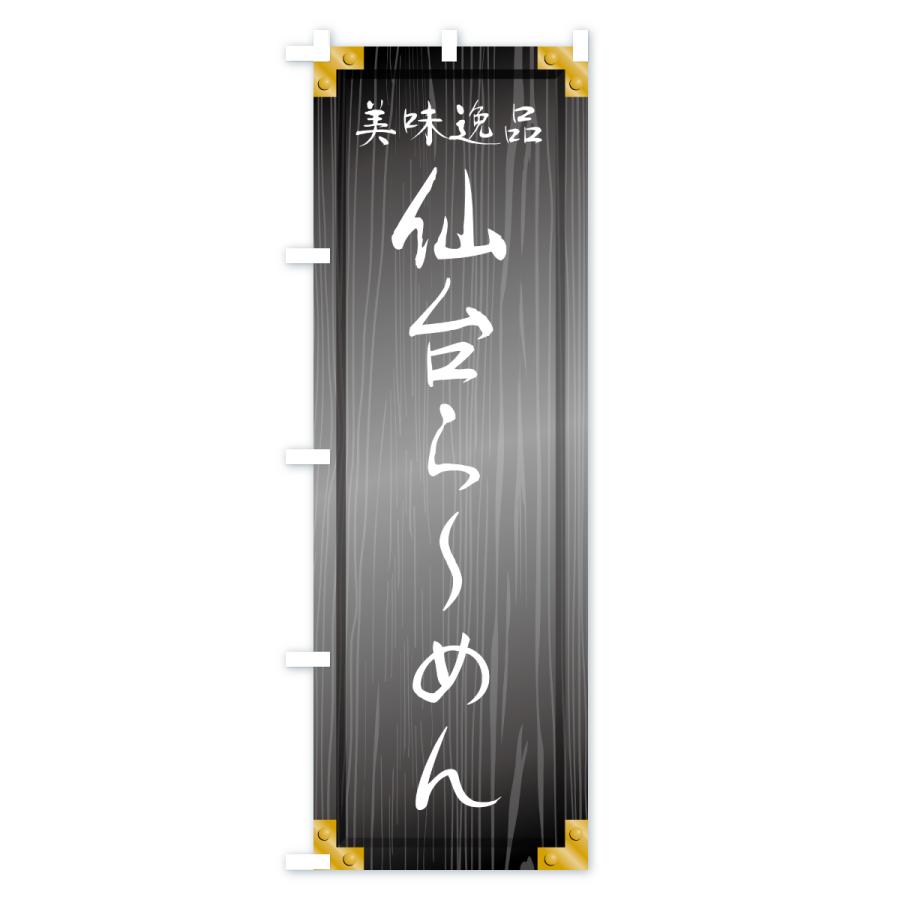 のぼり旗 仙台らーめん・木製看板風・木目 |  | 03