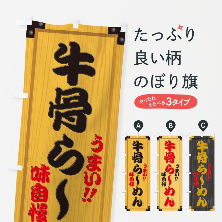のぼり旗 牛骨らーめん・木製看板風・木目 | 