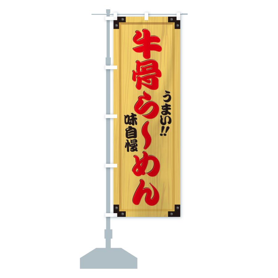 のぼり旗 牛骨らーめん・木製看板風・木目 |  | 16