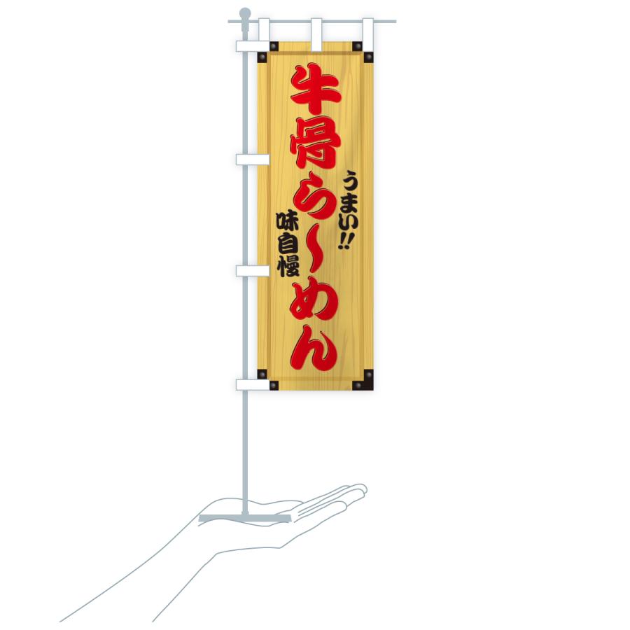 のぼり旗 牛骨らーめん・木製看板風・木目 |  | 19