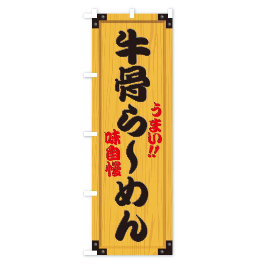のぼり旗 牛骨らーめん・木製看板風・木目 |  | 01