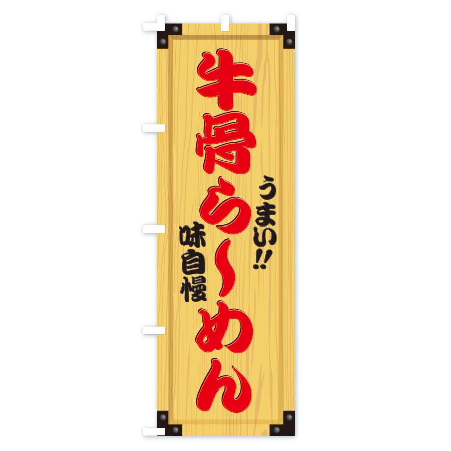 のぼり旗 牛骨らーめん・木製看板風・木目 |  | 02