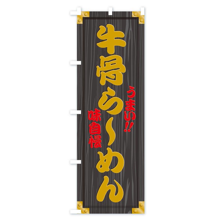 のぼり旗 牛骨らーめん・木製看板風・木目 |  | 03