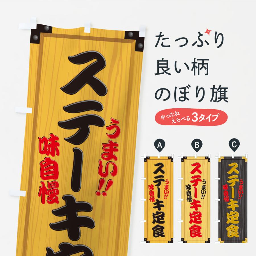 のぼり旗 ステーキ定食・木製看板風・木目 | 