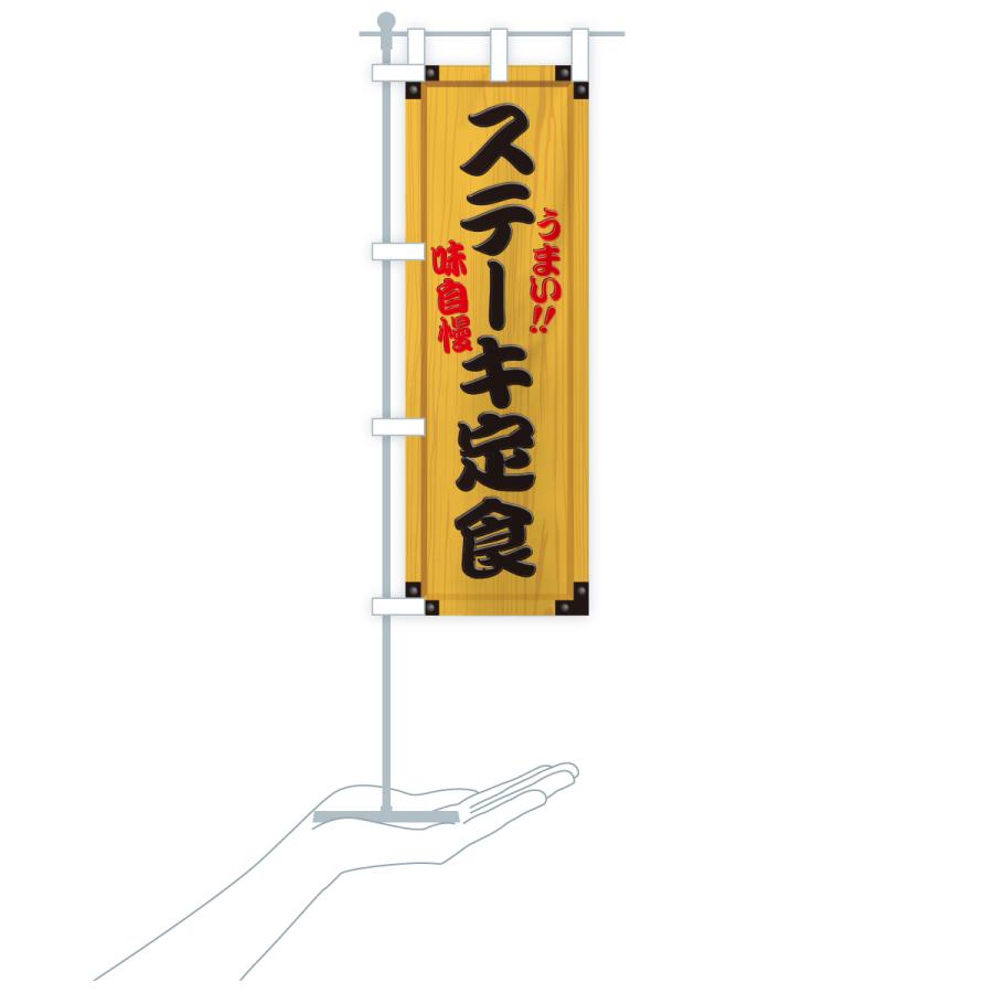 のぼり旗 ステーキ定食・木製看板風・木目 |  | 18