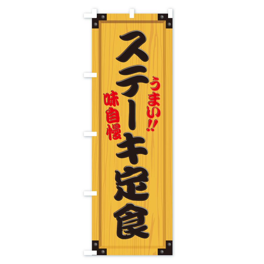のぼり旗 ステーキ定食・木製看板風・木目 |  | 01