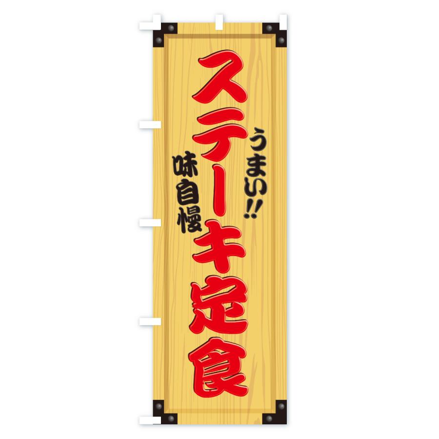 のぼり旗 ステーキ定食・木製看板風・木目 |  | 02