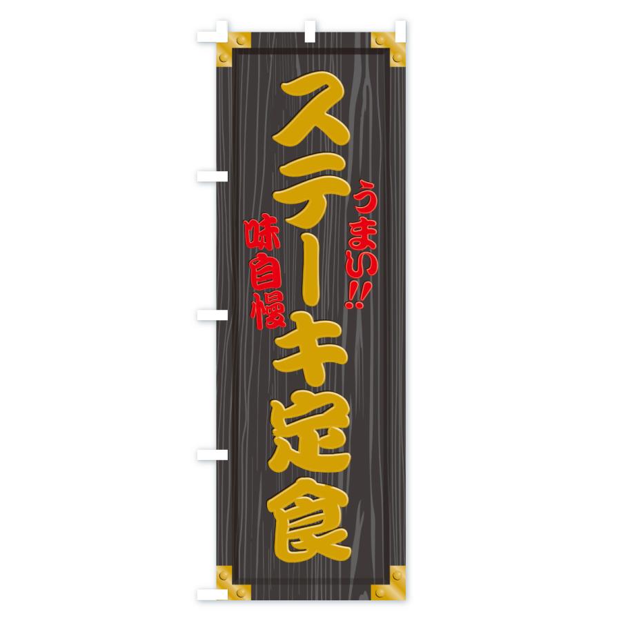 のぼり旗 ステーキ定食・木製看板風・木目 |  | 03