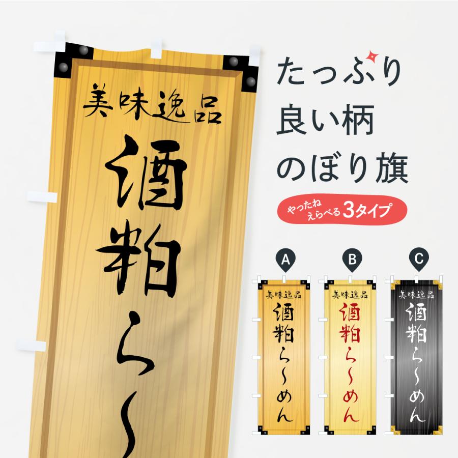 のぼり旗 酒粕らーめん・木製看板風・木目 | 