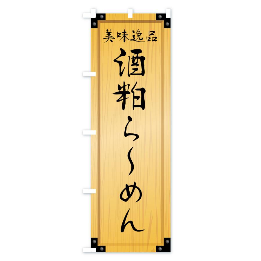 のぼり旗 酒粕らーめん・木製看板風・木目 |  | 01