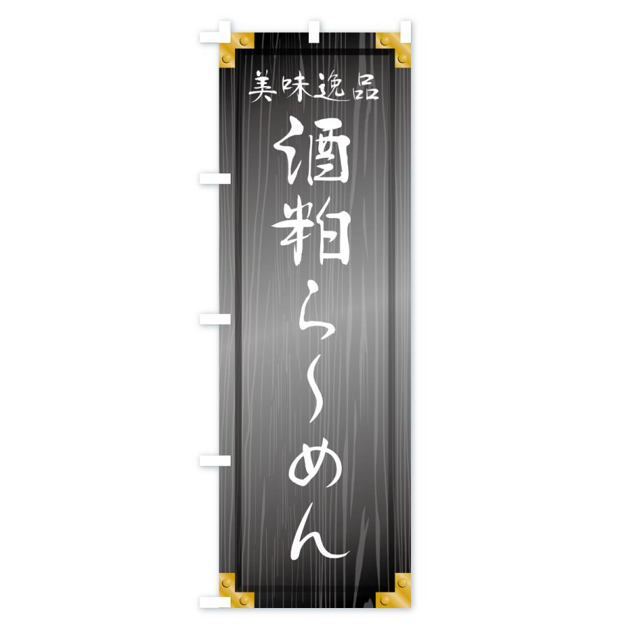 のぼり旗 酒粕らーめん・木製看板風・木目 |  | 03