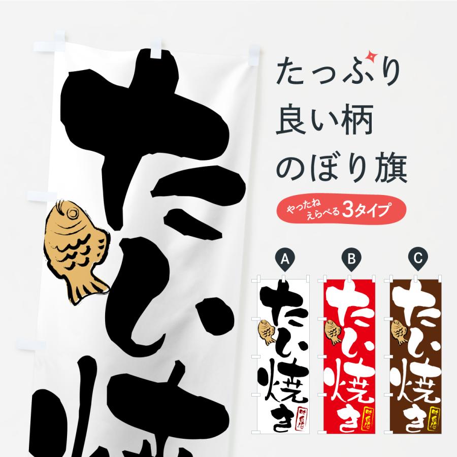 のぼり旗 たい焼き | 