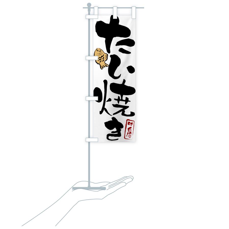 のぼり旗 たい焼き |  | 18