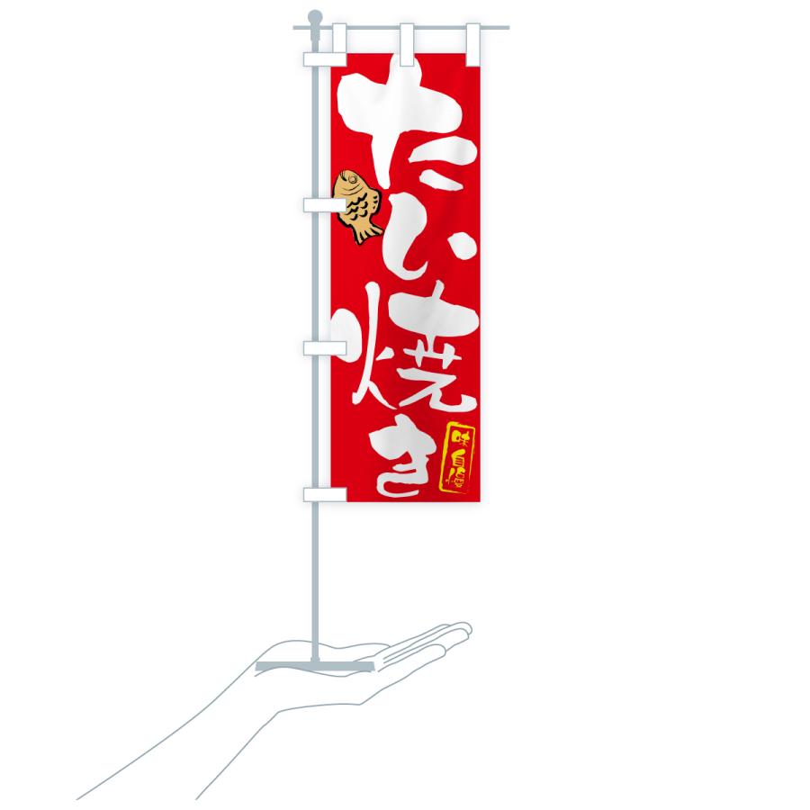 のぼり旗 たい焼き |  | 19