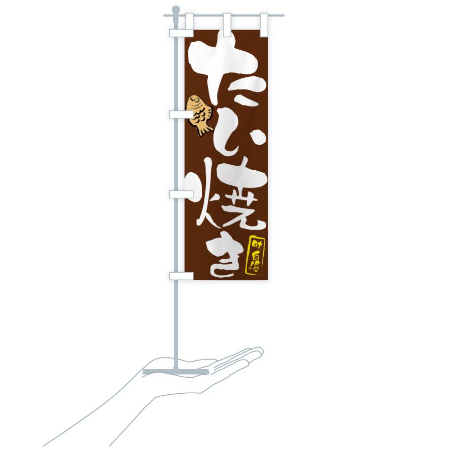 のぼり旗 たい焼き |  | 20