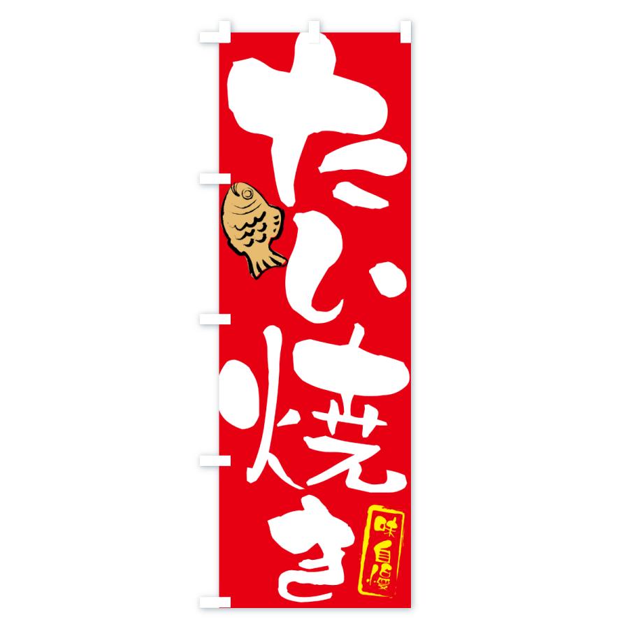 のぼり旗 たい焼き |  | 02