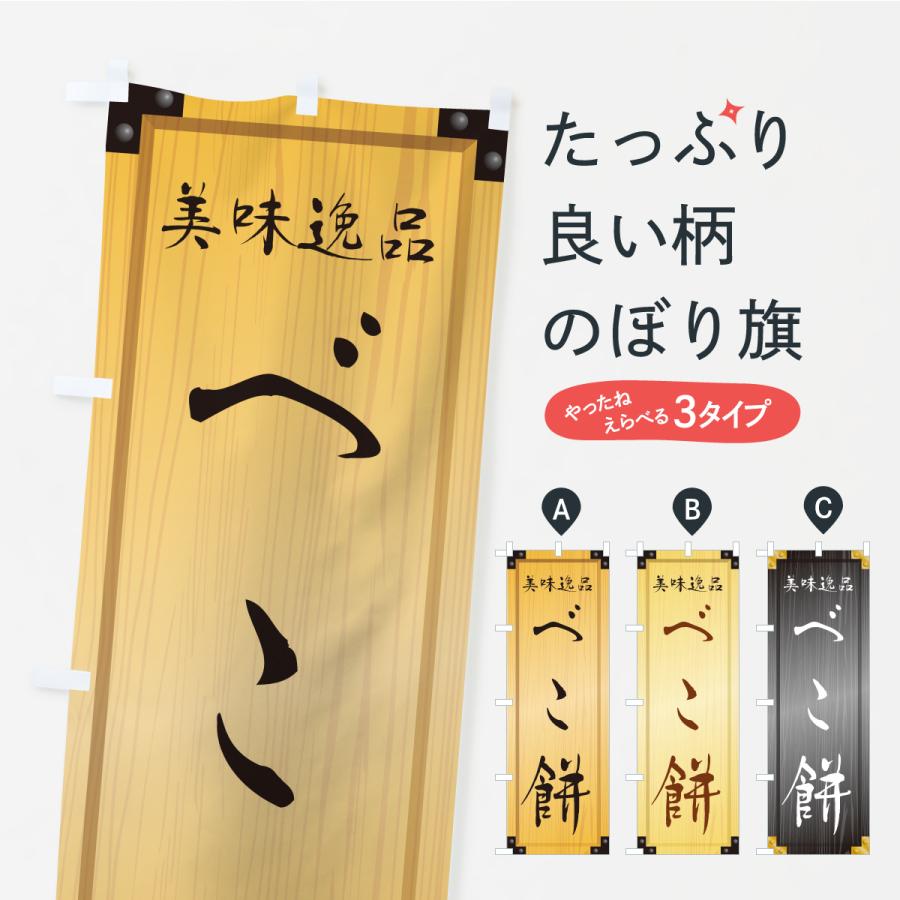 のぼり旗 べこ餅・和菓子・木製看板風・木目 | 