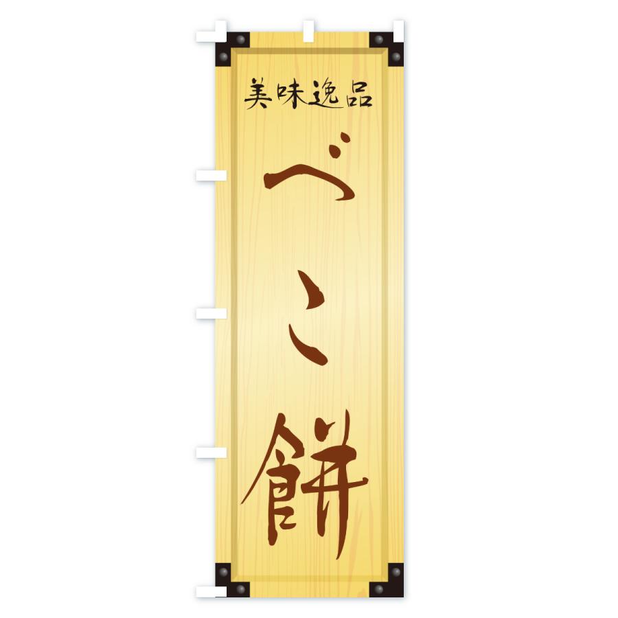 のぼり旗 べこ餅・和菓子・木製看板風・木目 |  | 02