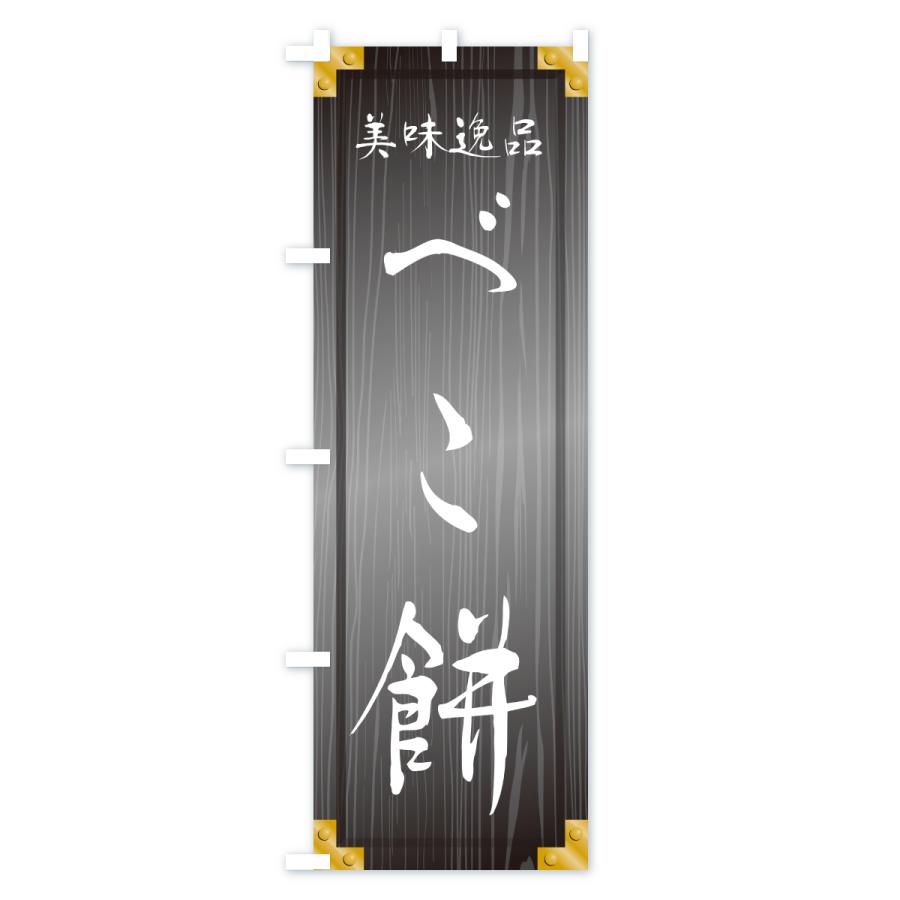 のぼり旗 べこ餅・和菓子・木製看板風・木目 |  | 03